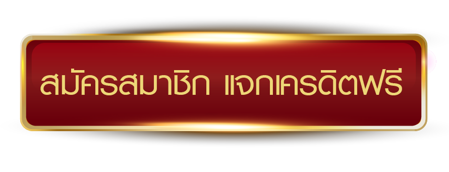 MRSLOT168 สมัครสมาชิก แจกเครดิตฟรีทันที
